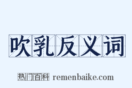 吹乳反义词是什么意思的图片